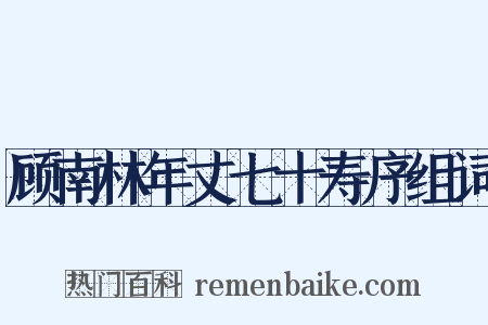 顾南林年丈七十寿序组词是什么意思的图片